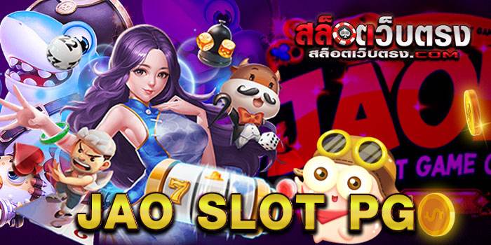 Jao Slot PG เว็บสล็อต PG Slot ค่ายเกม ยอดนิยม ของยุคปัจจุบัน Jao PG Slot