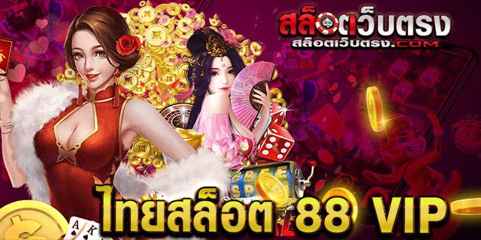 ไทยสล็อต88vip เว็บสล็อตฝีมือคนไทย เว็บไทยสล็อต88vip รวมเกมสล็อตทุกค่าย Thai Slot 88 vip