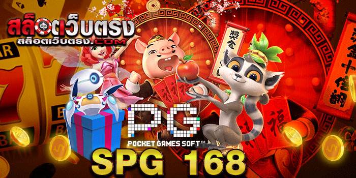 SPG168 เว็บสล็อตออนไลน์ อันดับหนึ่ง ของวงการ เกมสล็อตออนไลน์ ยอดนิยม มีเกมสล็อต ให้ทุกท่านได้เลือกเล่น เป็นจำนวนมาก