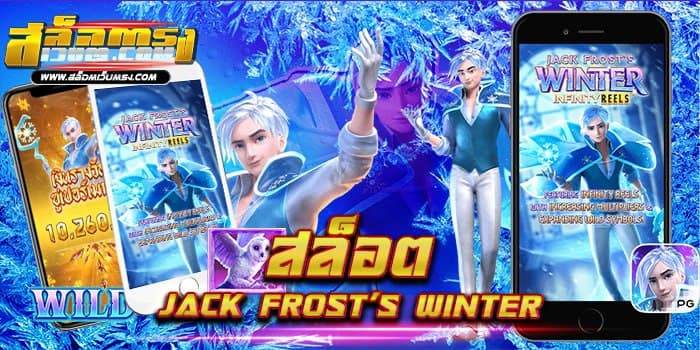 สล็อต Jack Frost’s Winter เว็บตรง ไม่มีขั้นต่ำ ฝากถอนไว 2021