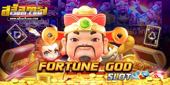 fortune god slot เกมสล็อตบนมือถือ แตกบ่อย ทดลองเล่นฟรี 2021