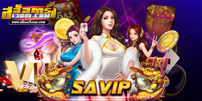 SAVIP รวมเกมสล็อตทุกค่าย แตกหนัก จ่ายจริง บนมือถือ ฝาก-ถอนออโต้ ใหม่ล่าสุด