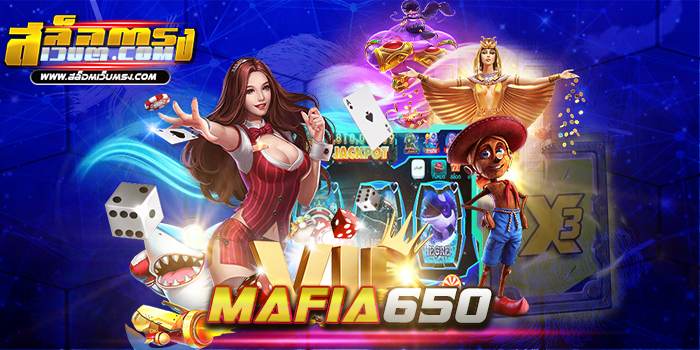 mafia650 ผู้ให้บริการ เว็บเกมสล็อต ยอดนิยม อันดับหนึ่ง เว็บน้องใหม่