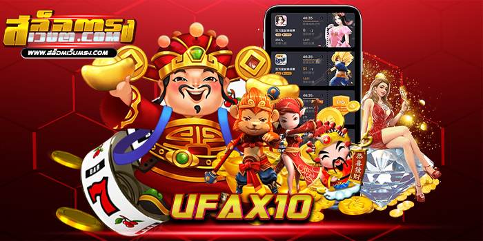 ufax10 สุดยอด ผู้ให้บริการ เว็บเกมสล็อต ยอดนิยม