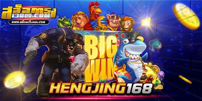 hengjing168 เว็บเกมสล็อต ยอดนิยม อันดับหนึ่ง